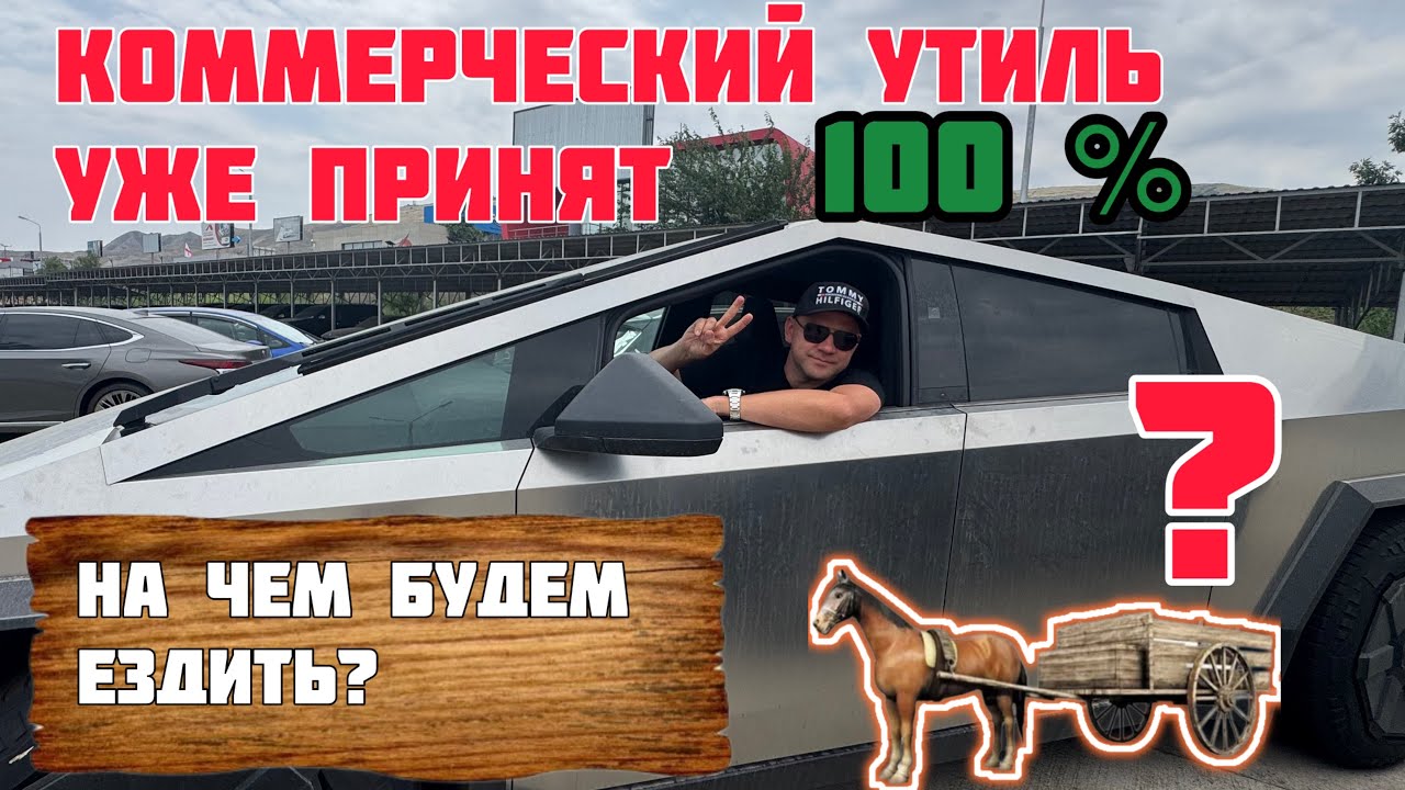 Коммерческий утиль уже принят 1 Декабря это 100%