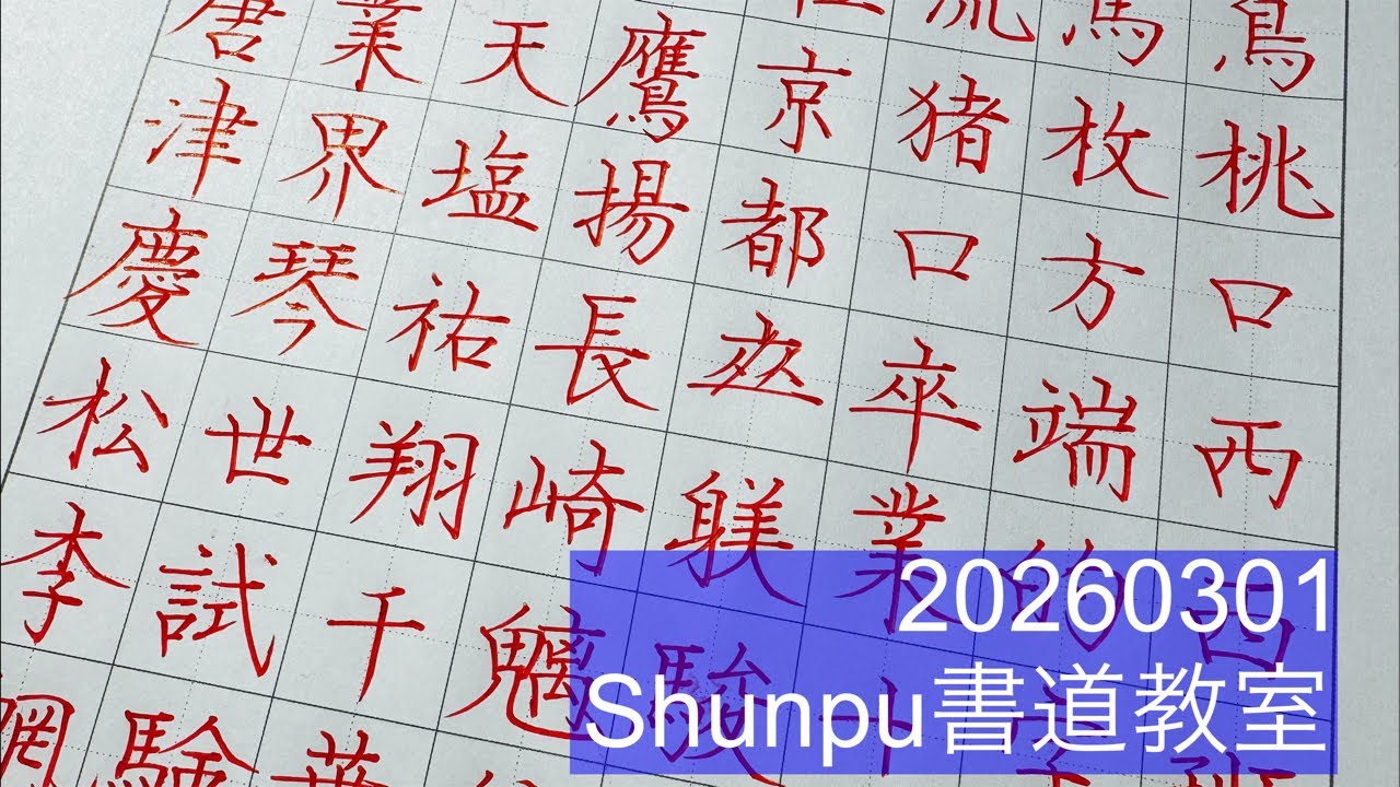 Shunpuペン習字LIVE20260301 Japanese Calligraphy