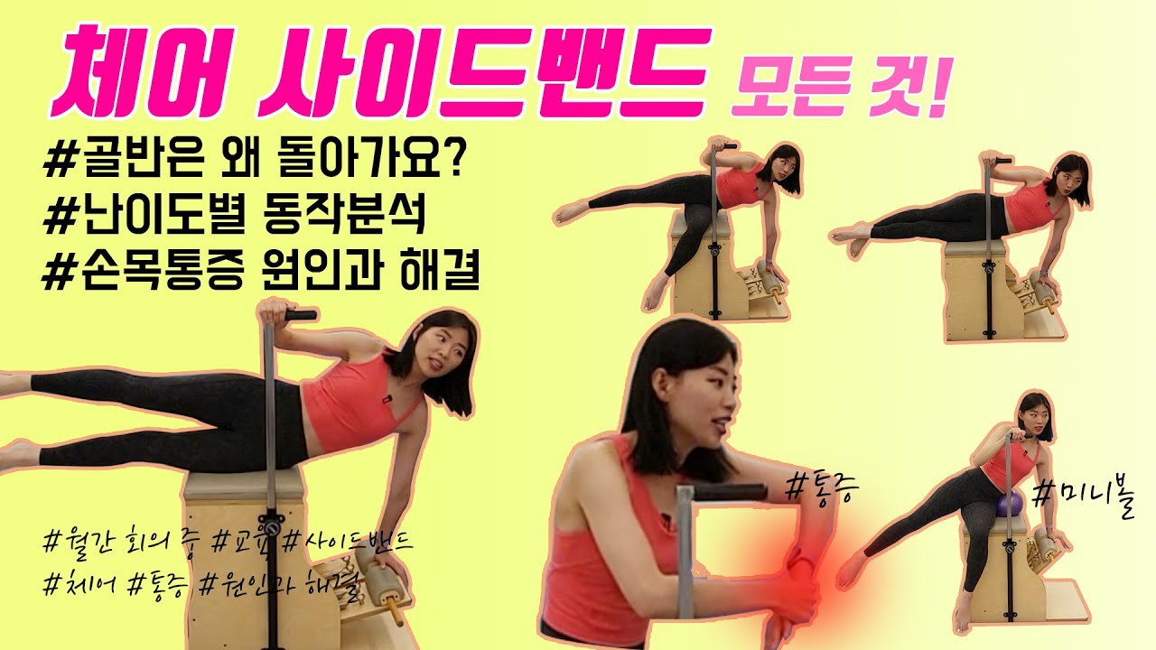사이드 밴드 체어에서(난이도 조절, 손목 통증, 골반 흔들림 다 알려드림)