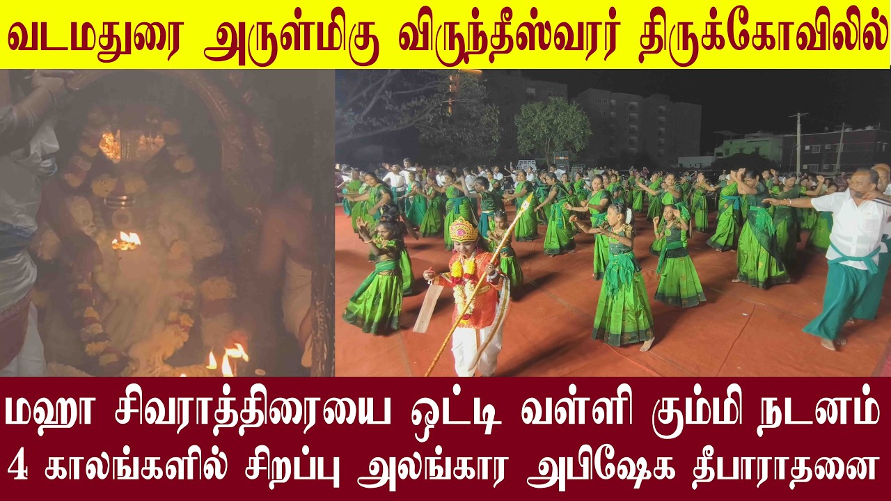 மஹா சிவராத்திரையை ஒட்டி வடமதுரை விருந்தீஸ்வரர் திருக்கோவிலில் வள்ளி கும்மி நடனம் 4 கால சிறப்பு பூஜை
