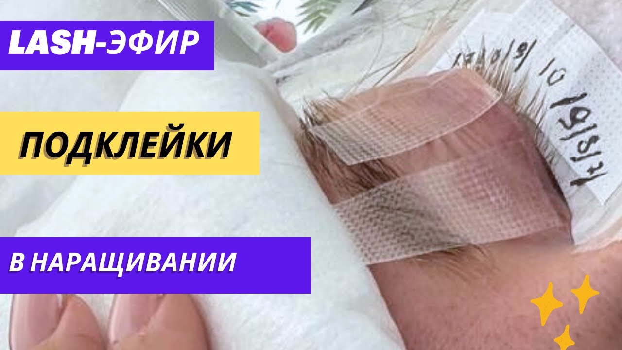 ПОДКЛЕЙКИ В НАРАЩИВАНИИ РЕСНИЦ!  Красные глаза из-за каких подклеек? 👀 виды подклеек и где разница!