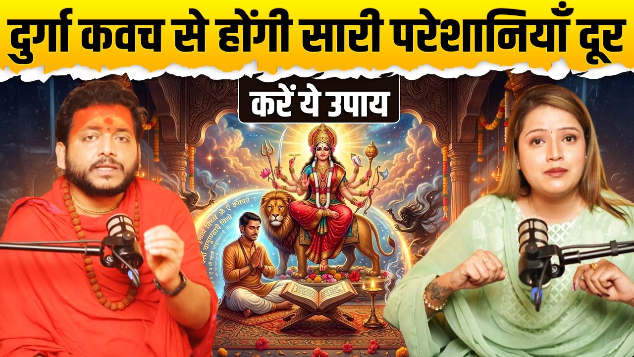 दुर्गा कवच से होंगी सारी परेशानियाँ दूर करें ये उपाय | आचार्य भरत जी महाराज |