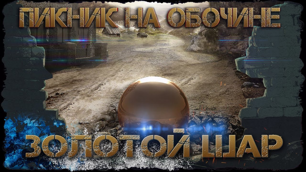 Пикник на обочине//Золотой Шар.