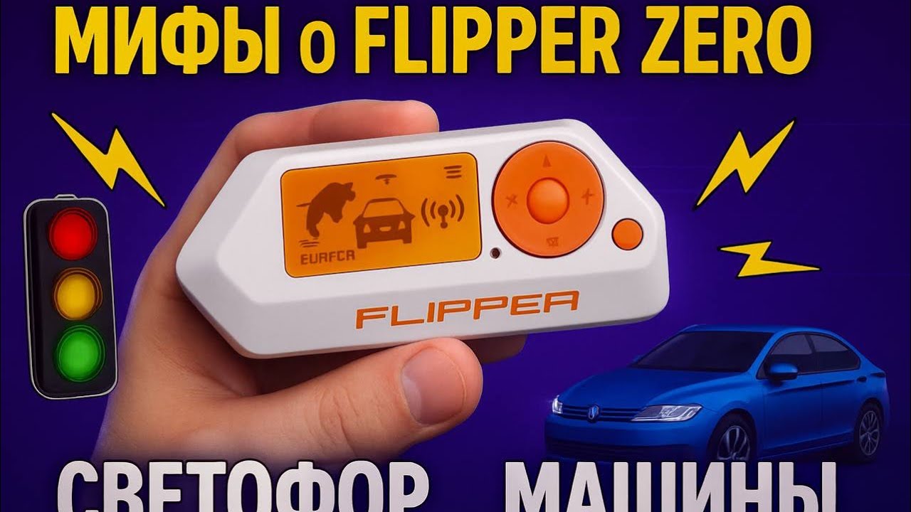 Разбираем мифы о Flipper Zero