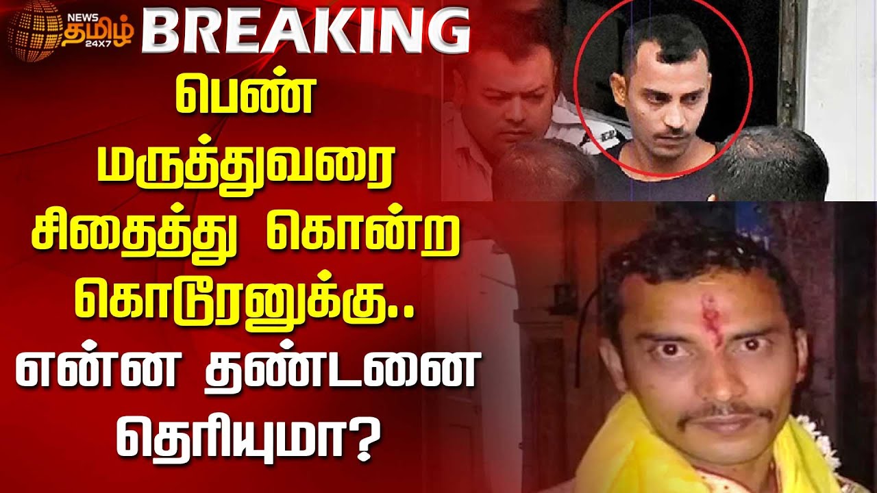 #Breaking | Kolkata RG Kar Case | பெண் மருத்துவரை சிதைத்து கொன்ற கொடூரனுக்கு தண்டனை | Sanjay Roy