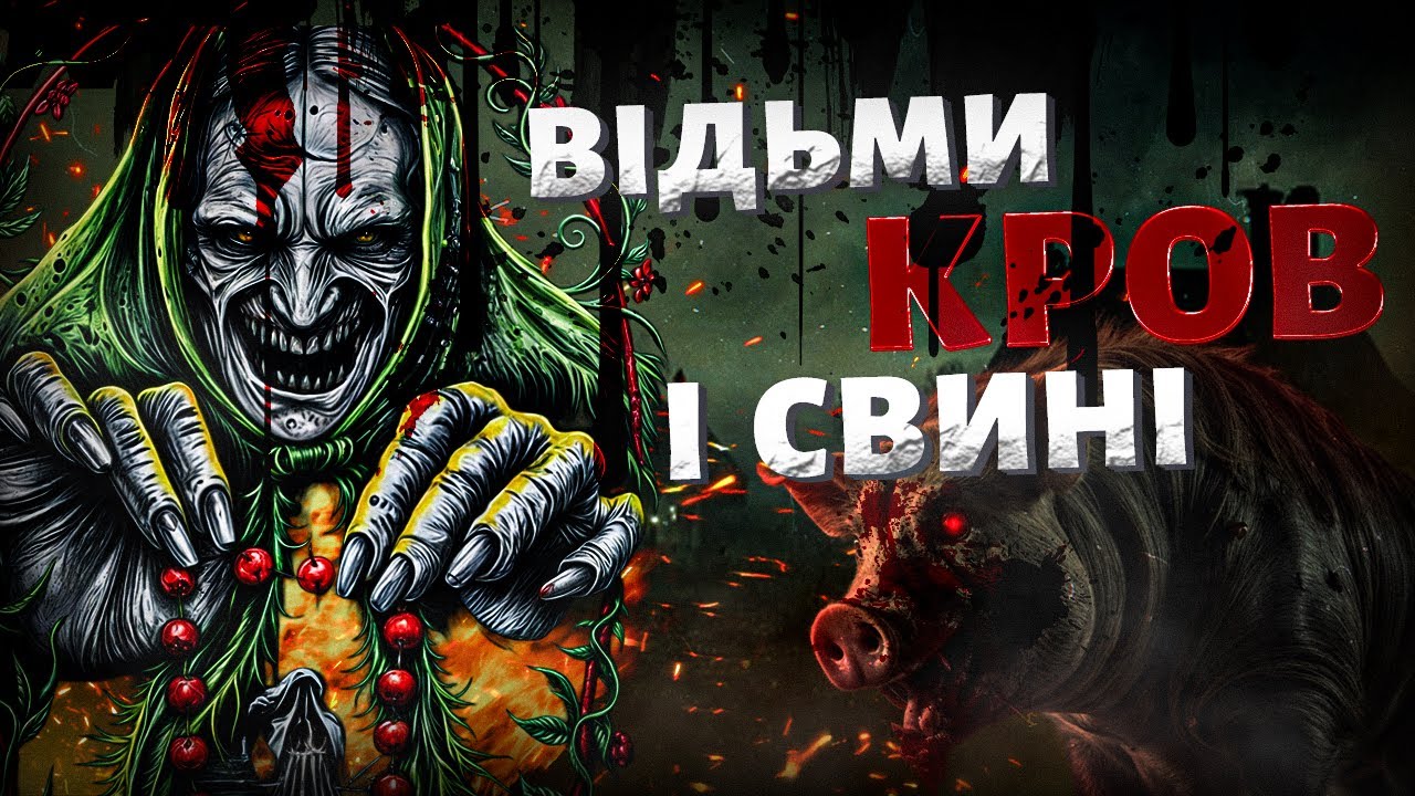 Судилище над жінками в Україні  | Злочин у хліві | Аборти та відьми