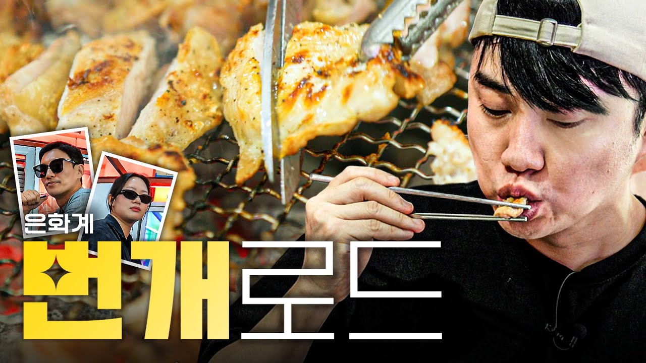 "말복엔 닭이지"🐔숯불닭구이의 시대를 연 깍쟁이 찐맛집 | 번개로드2 EP4 은화계