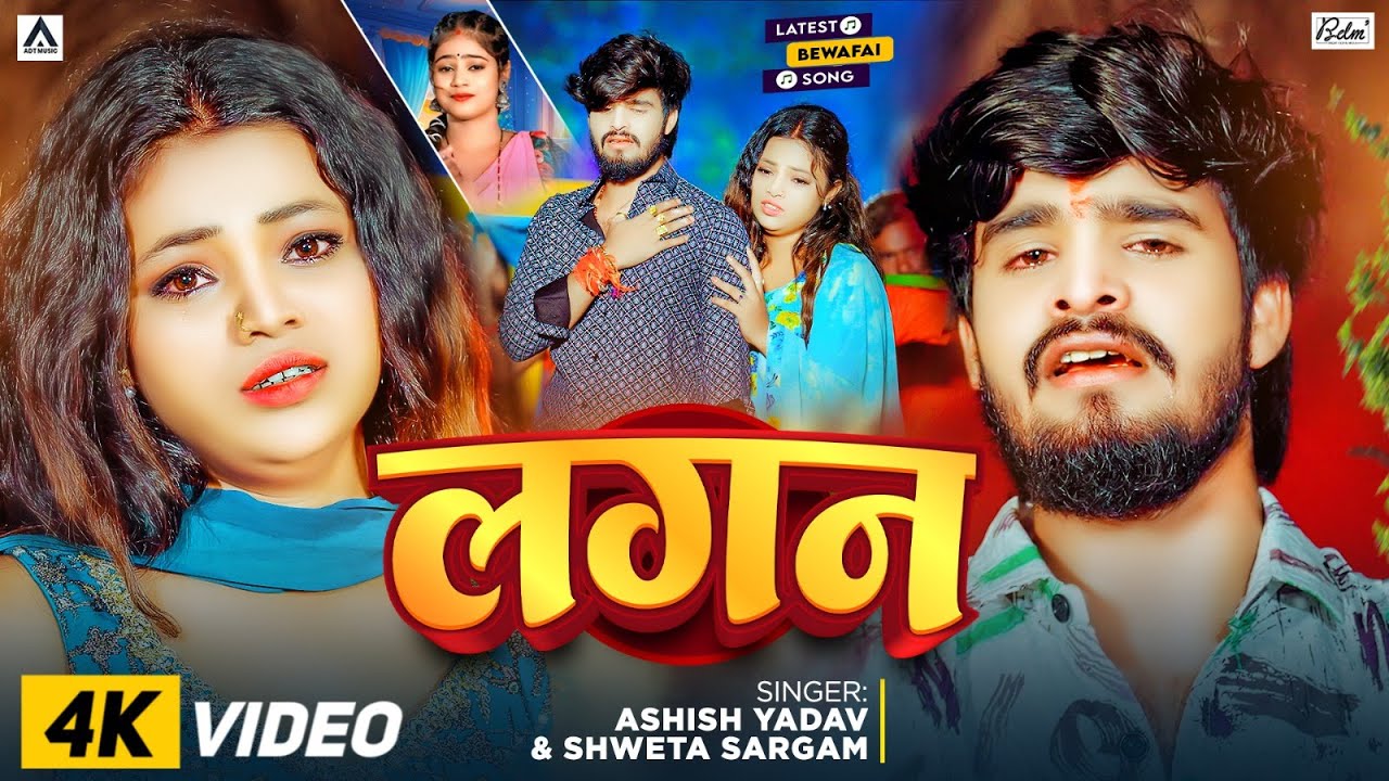 #4K Video | लगन | #Aashish Yadav & #Shweta Sargam का दिल चीर देने वाला विडिओ | Lagan |Viral Sad Song