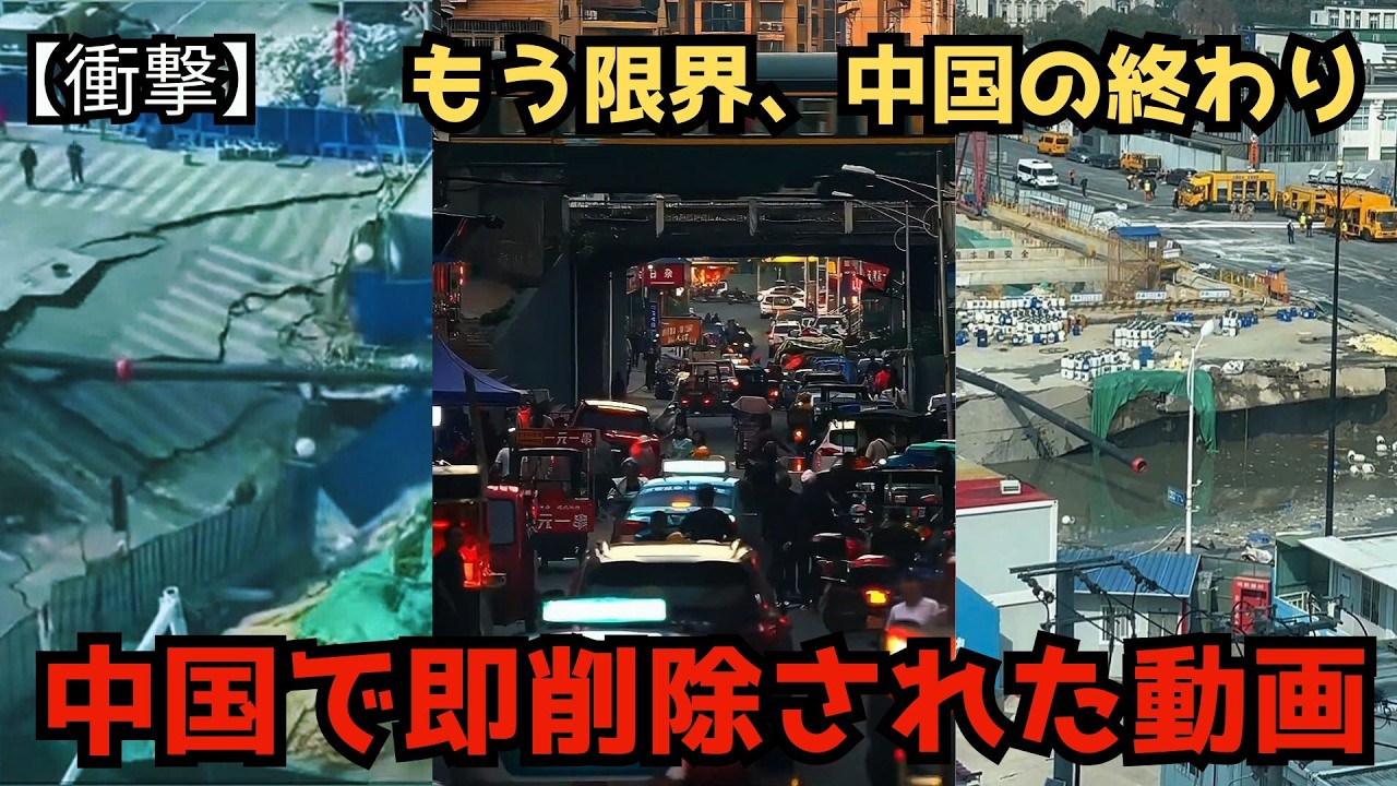 【衝撃】中国SNSで消えた動画..🔥中国の「本性」が露呈.. 上海で道路陥没、崩壊する経済と“史上最悪の春節”の真実❗