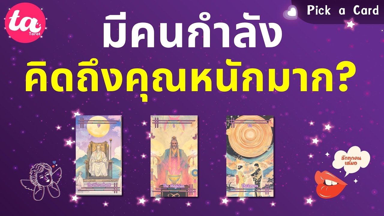 Pick a Card : มีคนกำลังคิดถึงคุณหนักมาก เขาคิดเรื่องอะไร? 🌈✨😶 : Timeless EP117