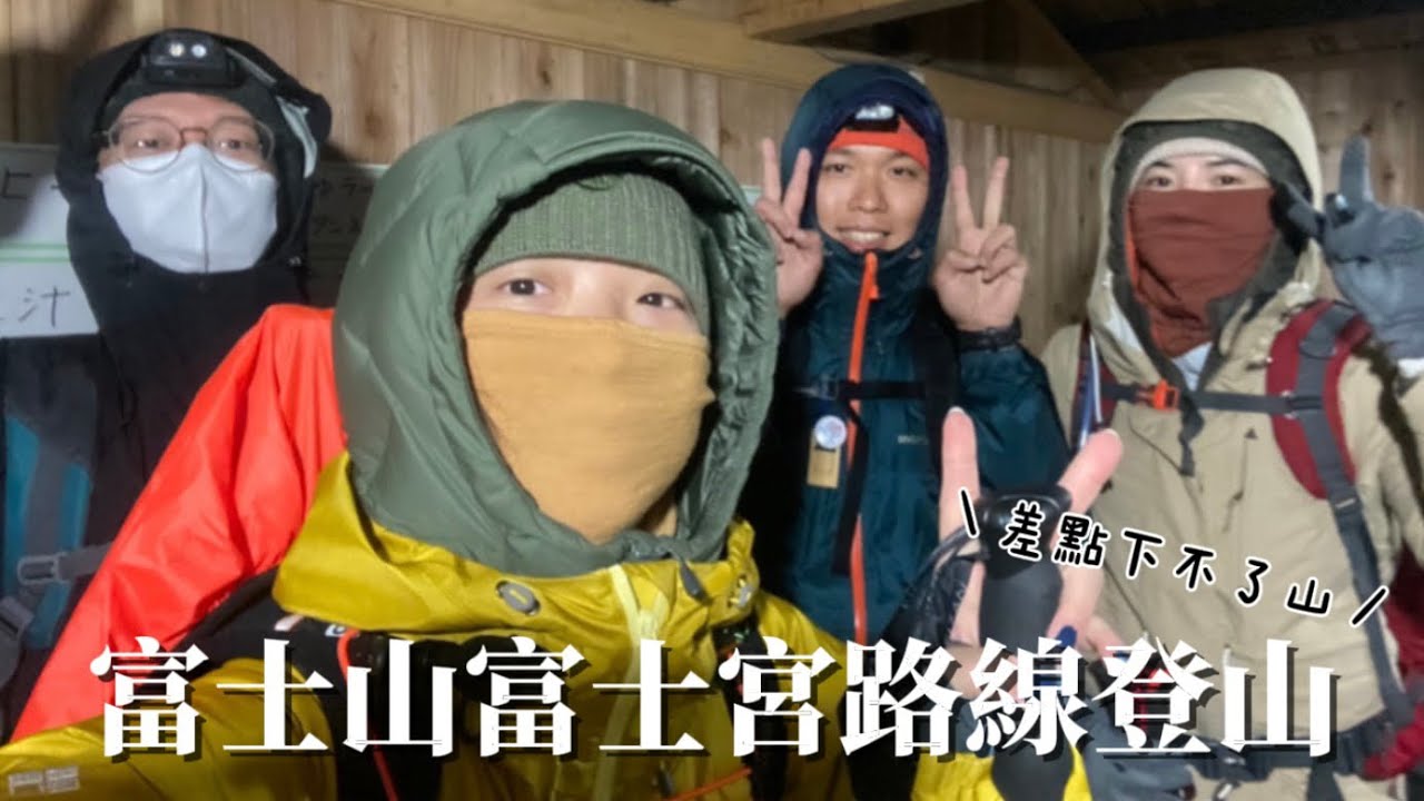 富士山，富士宮路線登山全記錄，下山時居然目睹山難？