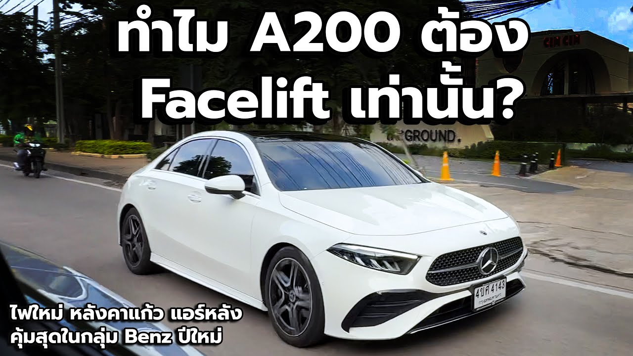 รีวิว A200 Facelift 2023 | เพิ่มอีก 2 แสน จากรุ่น ก่อนFacelift ได้ไฟใหม่ หลังคาแก้ว แอร์หลัง ครบ!