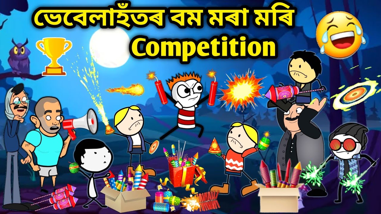 ভেবেলাহঁতৰ বম মৰা খেল🤩/Assamese story/Happy Diwali/Diwali Boom Fighting/Boom competion funny video