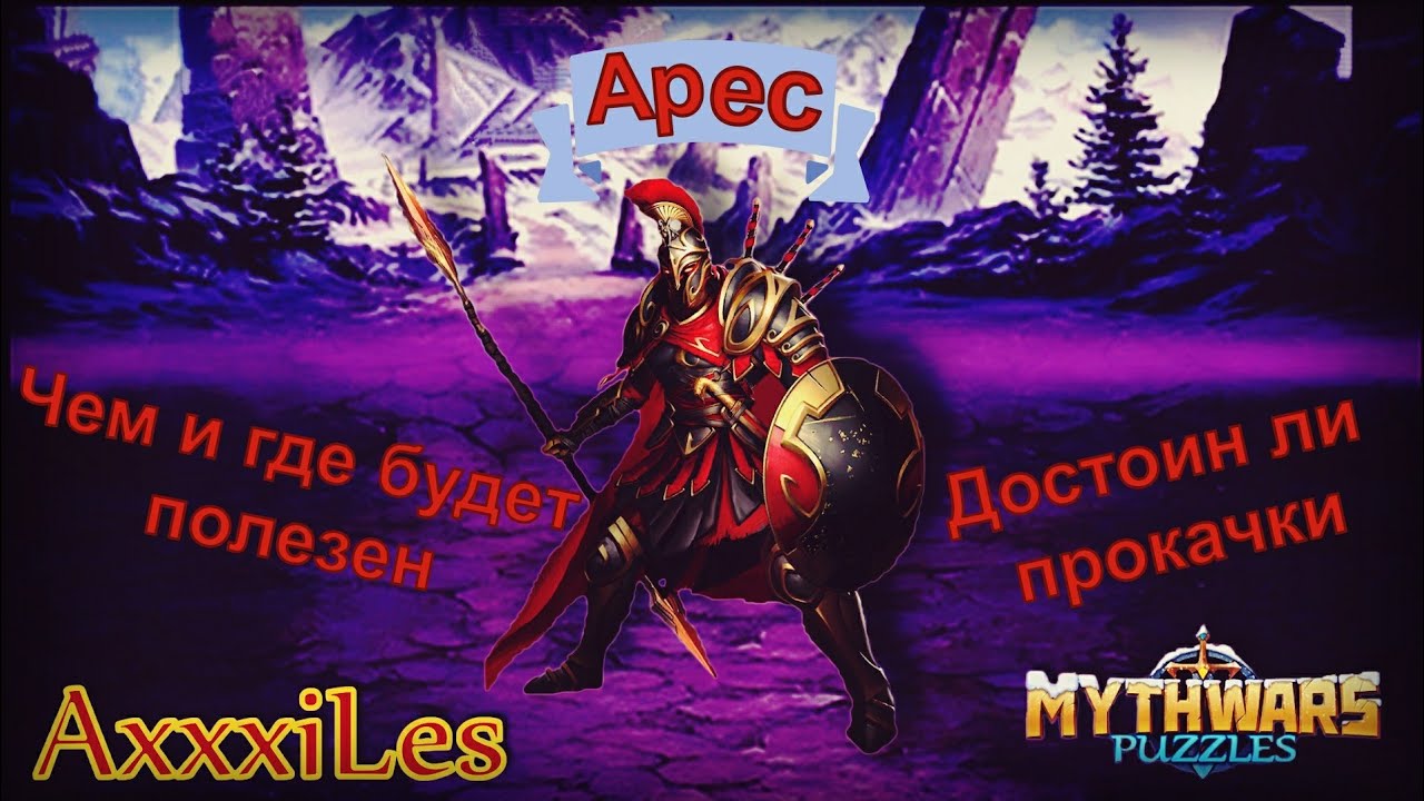 Арес. Где будет полезен и стоит ли качать. Mythwars and pazzles.
