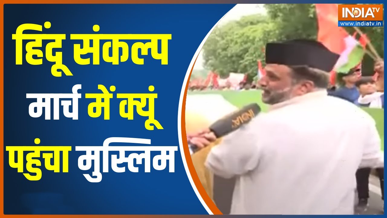 Hindu Protest: 'शरीयत दूसरे जगह बना, देश संविधान से चलेगा' Sankalp March में इस Muslim ने क्या कहा