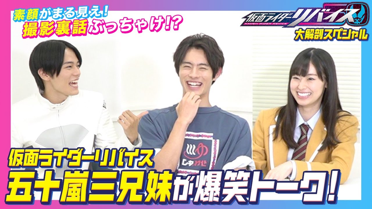 『仮面ライダーリバイス』五十嵐3兄妹がわちゃわちゃ仲良しトーク！暴露合戦で爆笑エピソードぶっちゃけ！？【前田拳太郎×日向亘×井本彩花】