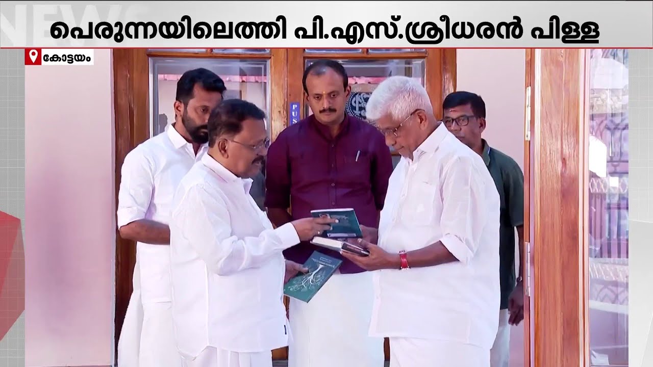 ബിജെപി ദൂതനായി പി എസ് ശ്രീധരൻ പിള്ള പെരുന്നയിൽ; സൗഹൃദ സന്ദർശനമെന്ന് മറുപടി | Kottayam | NSS | BJP