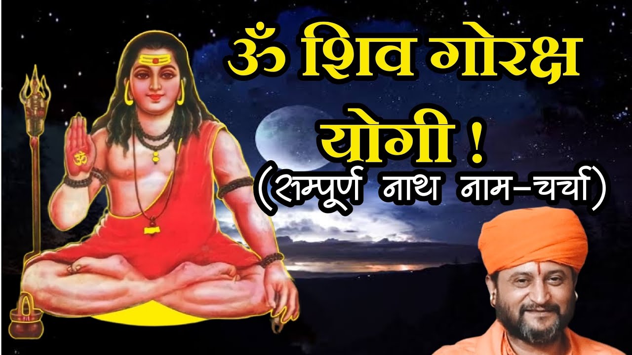 Om Shiv Goraksh Yogi ! ॐ शिव गोरक्ष योगी !(सम्पूर्ण नाथ नाम-चर्चा)