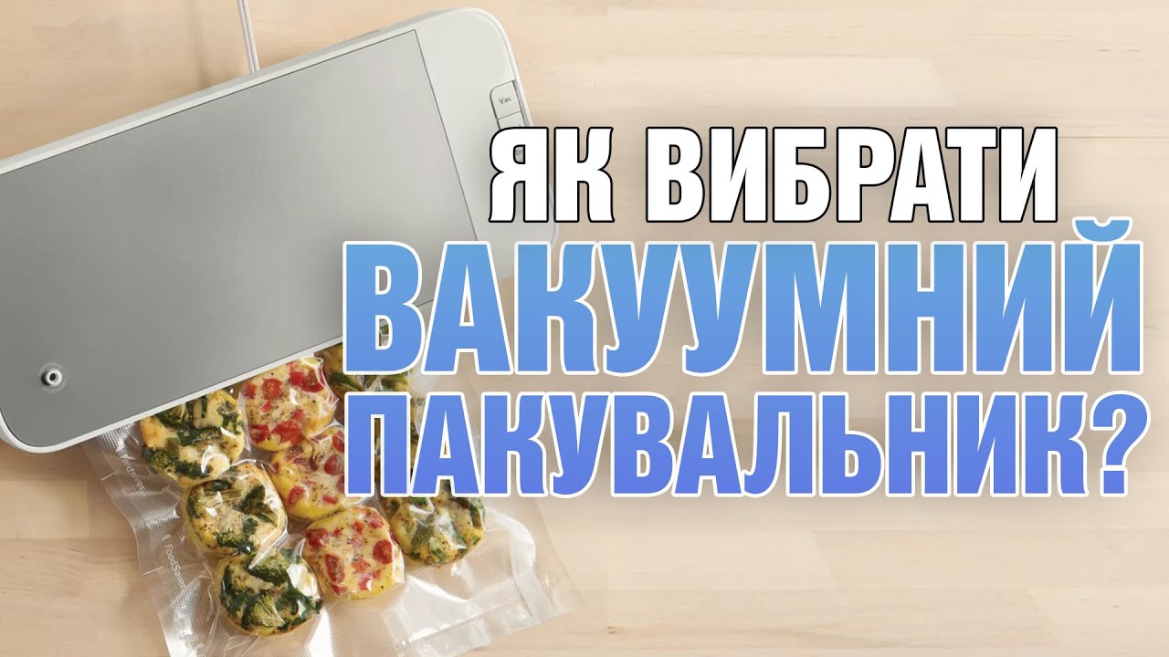 Як вибрати домашній вакуумний пакувальник?