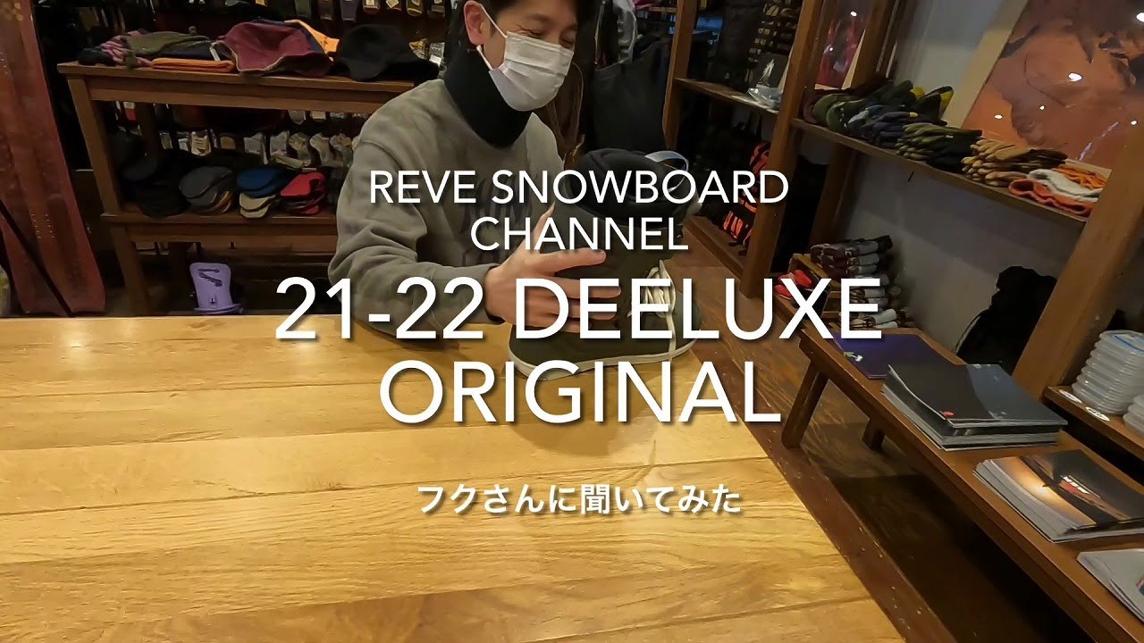 21-22 Deeluxe ブーツ ORIGINAL / ディーラックスのオリジナル について福さんに気になる部分を質問。by レイブ前橋のタナカジー