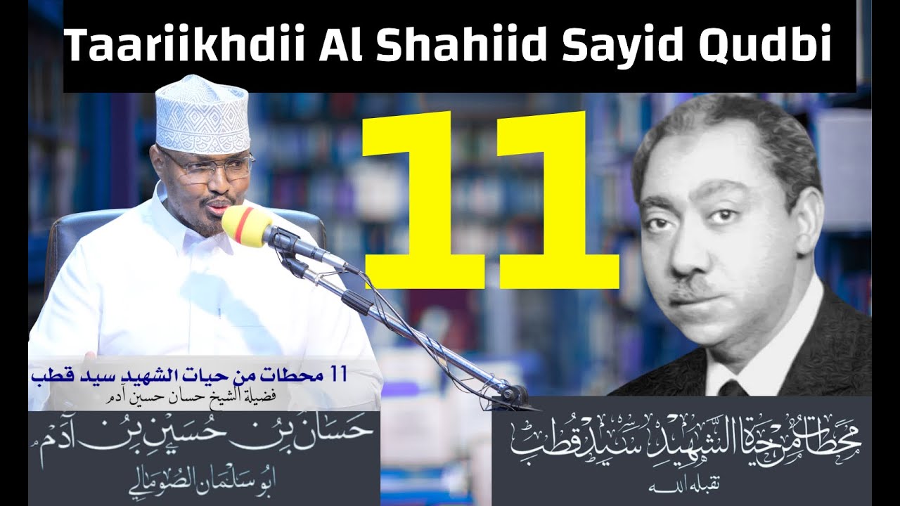 11 Qayb Kamid ah Taariikhdii Al Shahiid Sayid Qudbi || Sh Xassaan abu salmaan