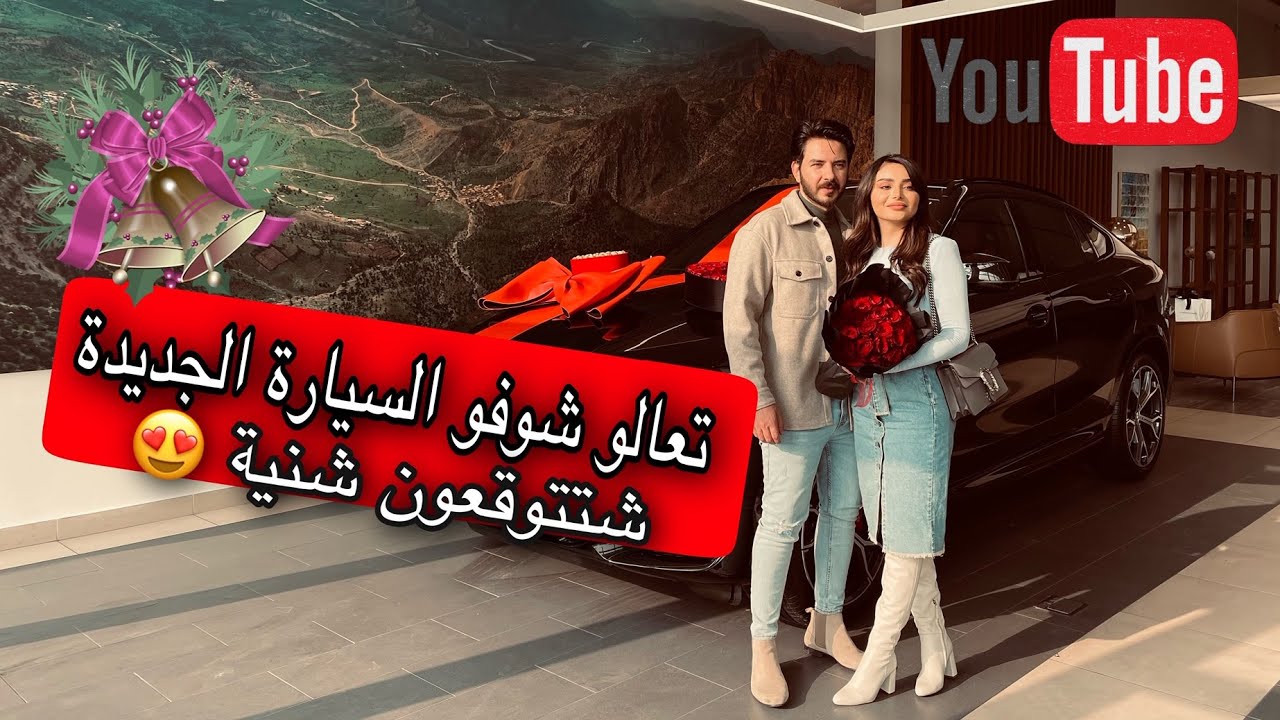 بكر وهيفاء . شترينه سياره جديدة