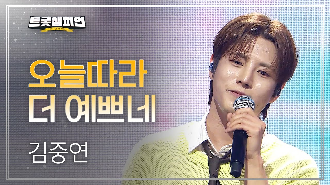 김중연 - 오늘따라 더 예쁘네 l 트롯챔피언 l EP.82