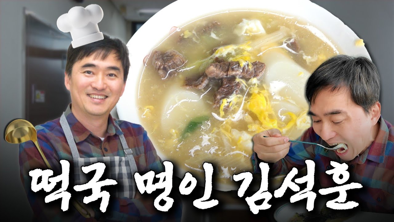 김석훈이 스페셜하게 접대해주는 설날 맞이 떡국👨‍🍳🥄ㅣ돈암시장 투어ㅣ떡국 특별 레시피 | 나의 쓰레기 아저씨 EP.75
