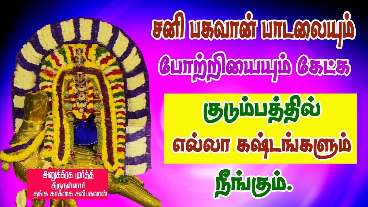 சனிபகவான் பாடலையும் போற்றியும் கேட்க குடும்பத்தில்  கஷ்டங்கள் நீங்கும்/பாம்பே சாரதா/thirunallar.com
