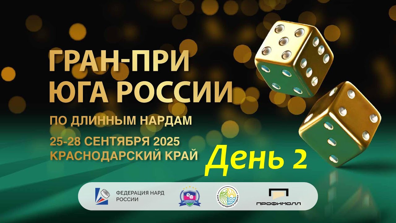 Гран-при юга России по длинным нардам. Главный стол. День 2