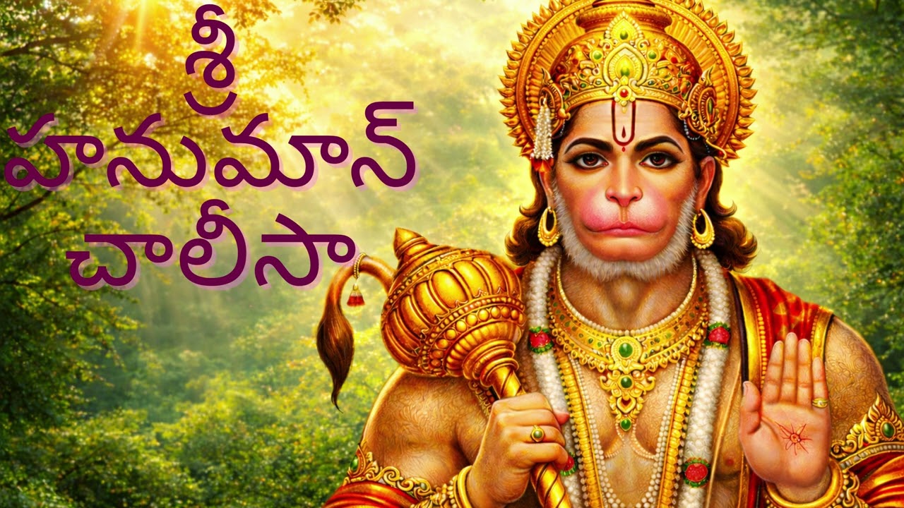 Hanuman Chalisa for Protection | Remove Fear & Negativity శ్రీ హనుమాన్ చాలీసా