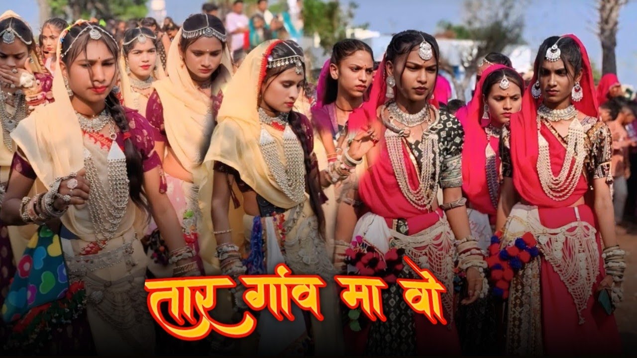 ll तार गांव मां वो ll Aadivasi Sadi Dance video 2026 ll आदिवासी सादी डांस विडियो #dance #song #video