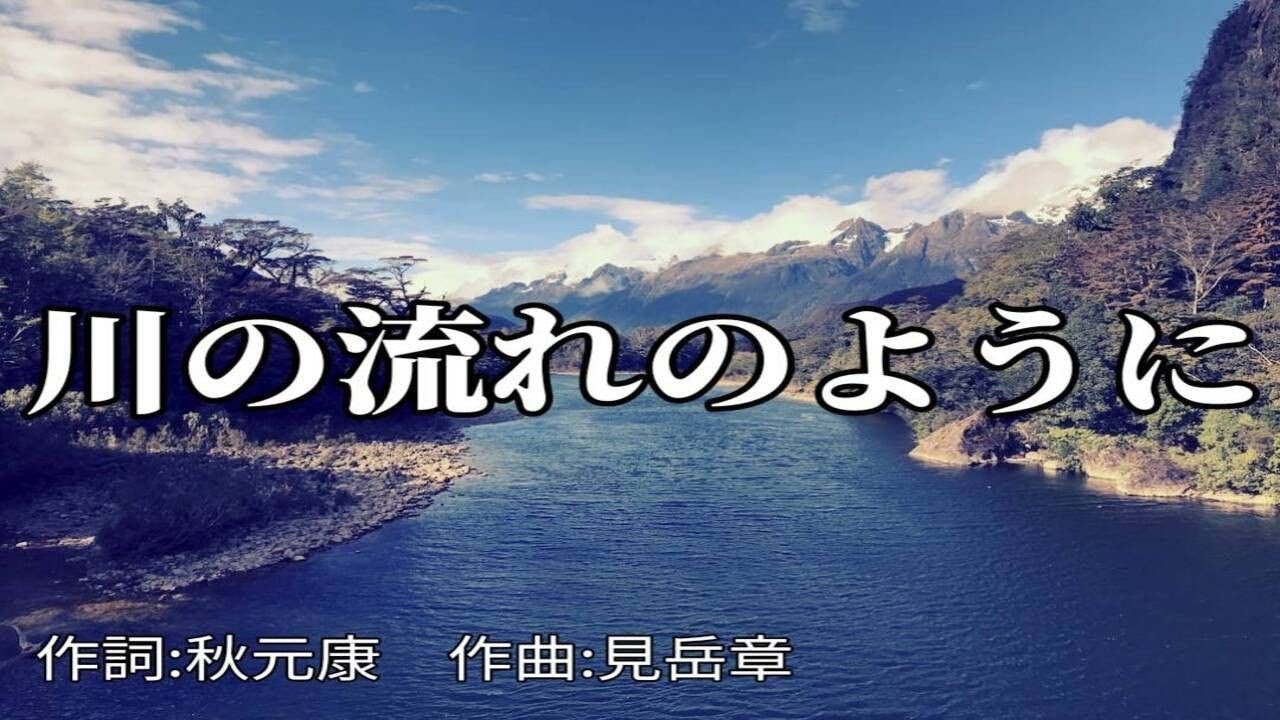 【カラオケ】川の流れのように／美空ひばり【オフボーカル メロディ有り karaoke】