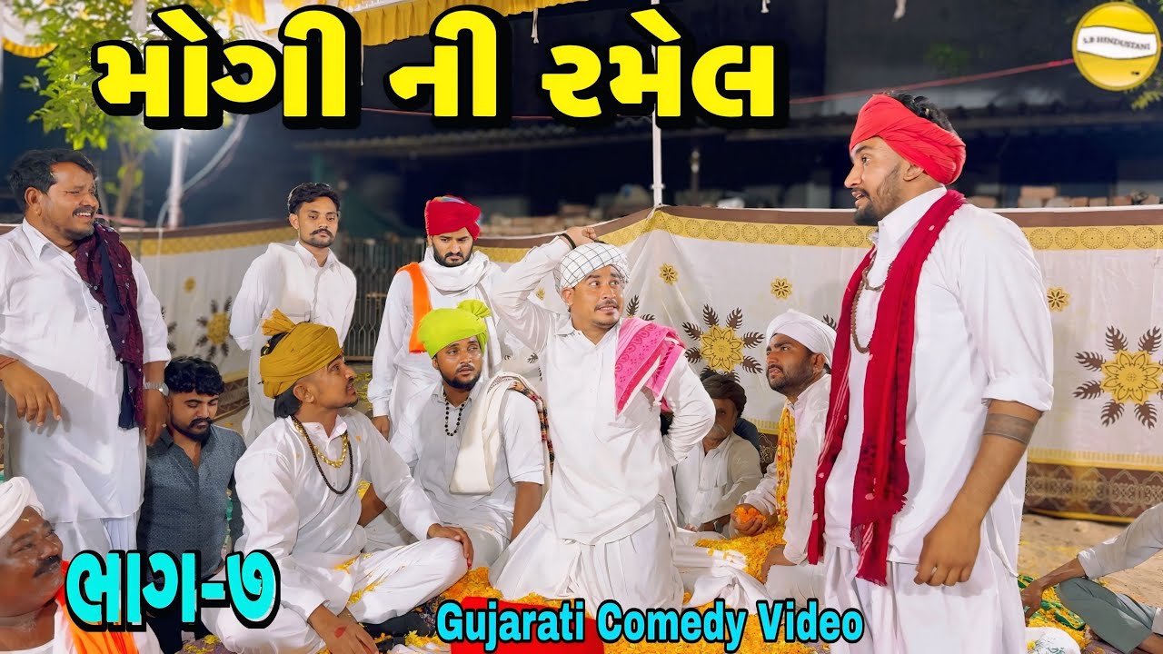 મોગી ની રમેલ ભાગ&mdash;૭//Gujarati Comedy Video કોમેડી વીડીયો SB HINDUSTANI 