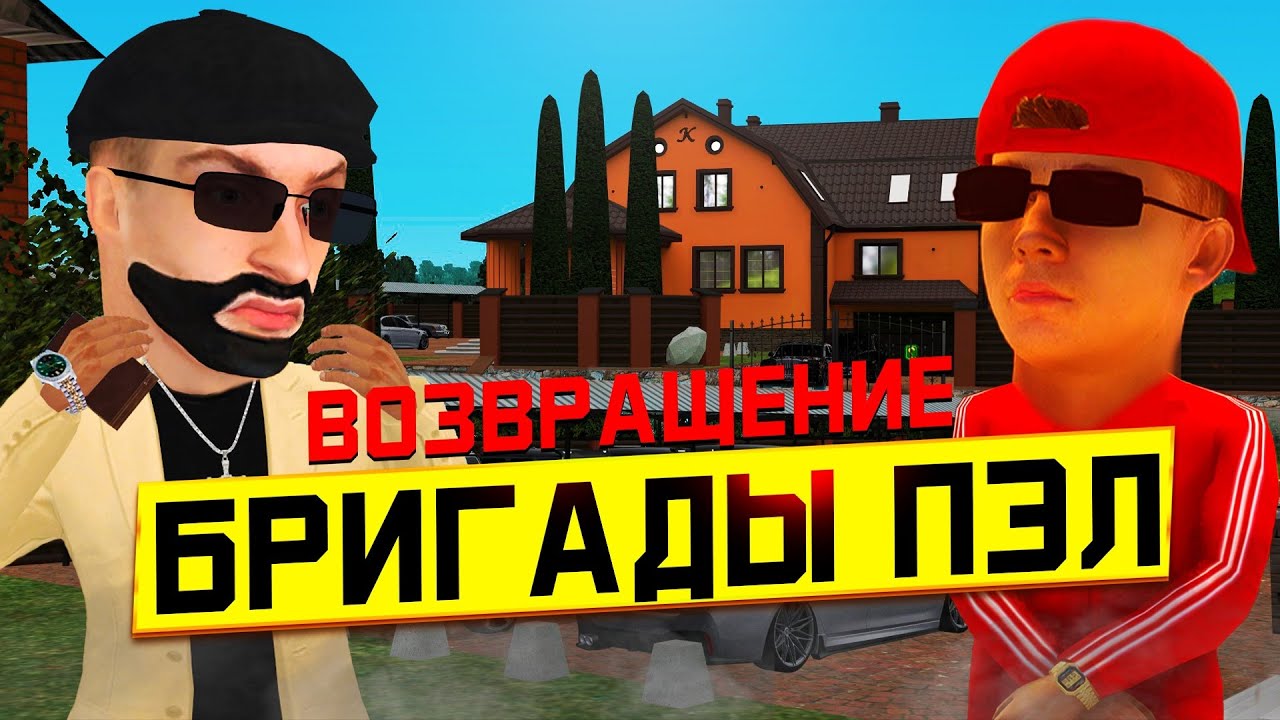 БРИГАДА ПЭЛ ВОЗВРАЩАЕТСЯ! Как вступить в банду ? GTA RADMIR RP