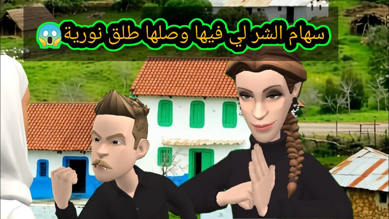سهام لطبيعتها ولات وعش نورية فركتات😱و نوردين مو عليه سخطات #سوعيدةونورية 