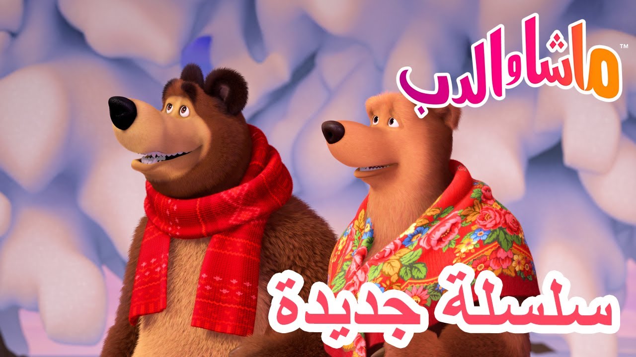 💥سلسلة جديدة 🐻💝 الحب في الدب 🐻 ماشا والدب 👱‍♀️ Masha and the Bear