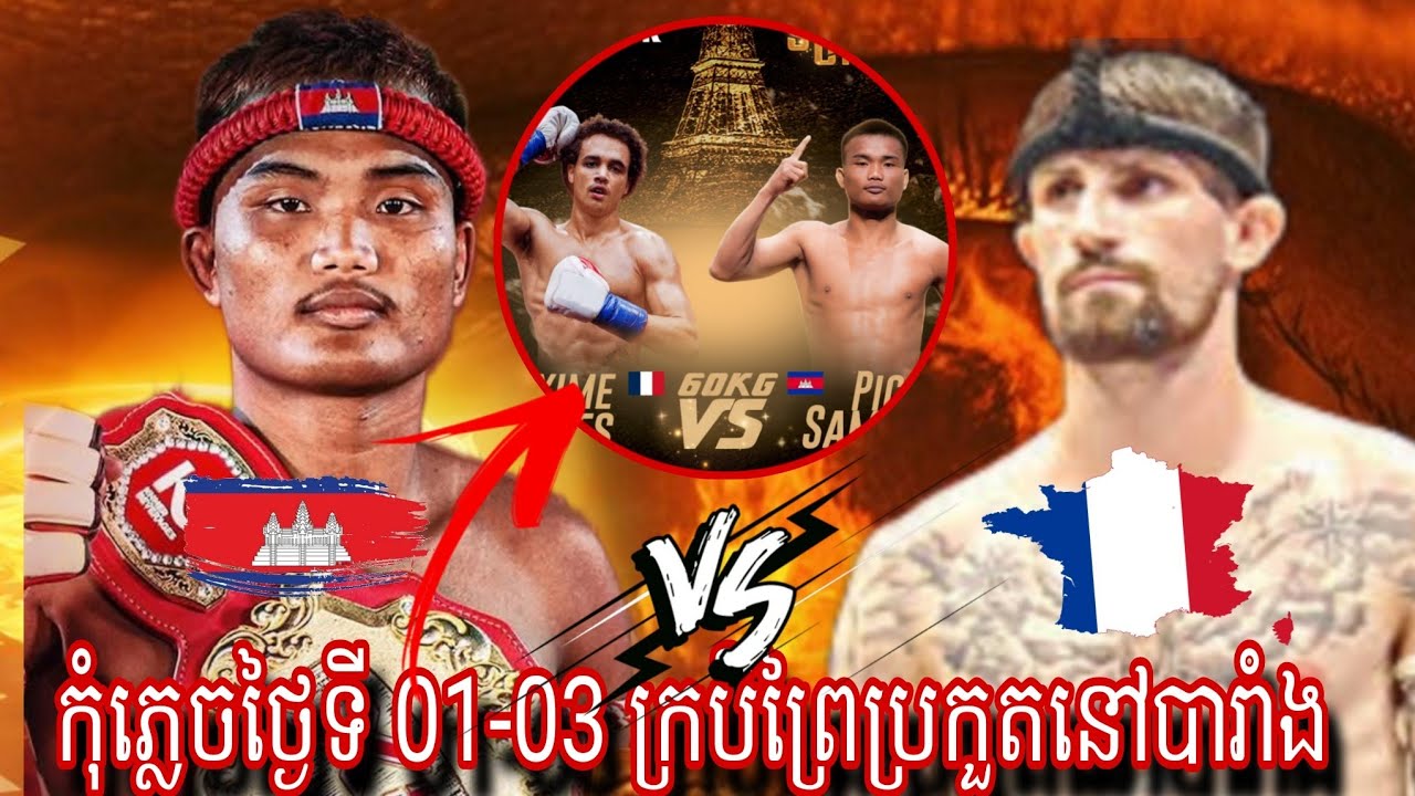 Pich Sambath ( Cambodia🇰🇭) 🆚 Fabio Loghi ( France 🇫🇷) Amazing Kun khmer 31.05.2024