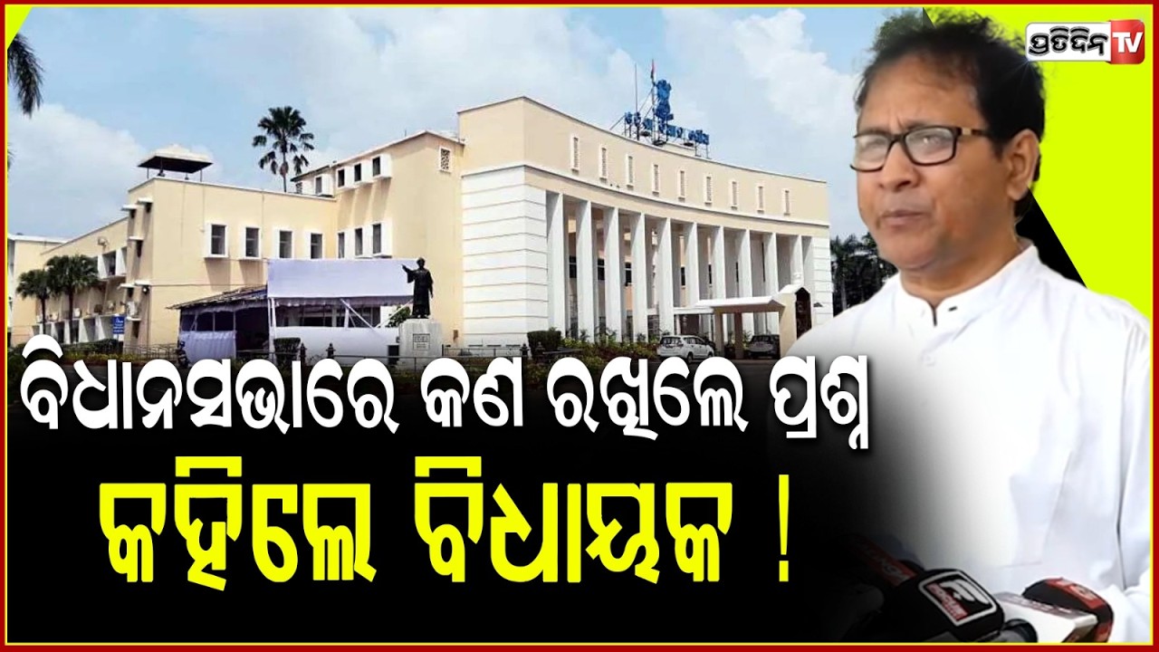 ବିଧାନସଭାରେ କଣ ରଖିଲେ ପ୍ରଶ୍ନ, କହିଲେ ବିଧାୟକ ଗୌତମ ବୁଦ୍ଧ ଦାସ ! BJD MLA Gautam Buddha Das ,Odisha Assembly