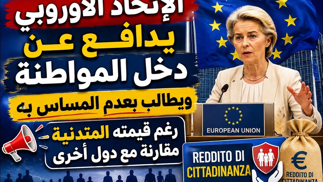 الإتحاد الأوروبي يدافع عن دخل المواطنة ويطالب بعدم المساس به رغم قيمته المتدنية مقارنة مع دول أخرى