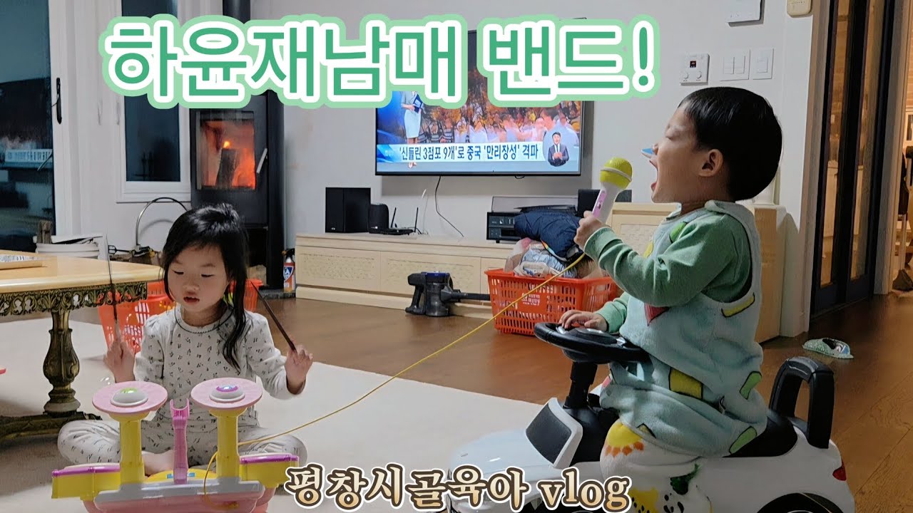 [평창시골육아vlog] 드럼하윤! 보컬윤재! 하윤재남매밴드🙂