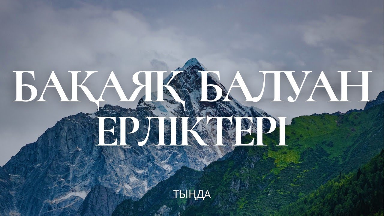 Бақаяқ балуанның ерліктері. #әңгіме 
