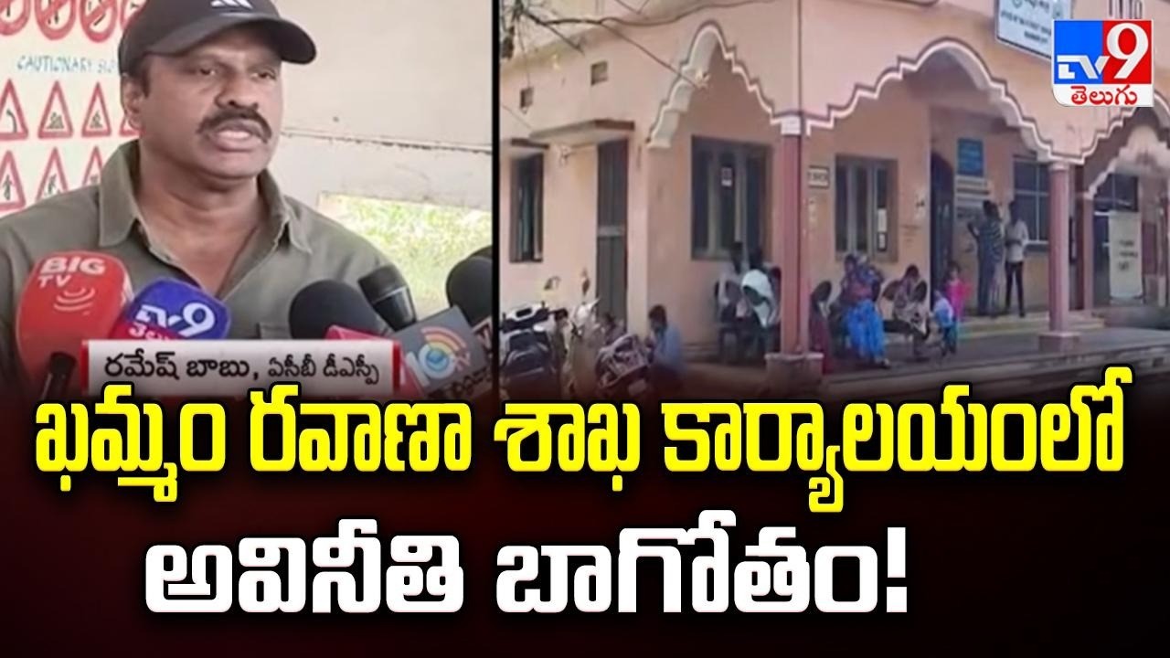 ఖమ్మం రవాణా శాఖ కార్యాలయంలో అవినీతి బాగోతం! | Khammam District - TV9