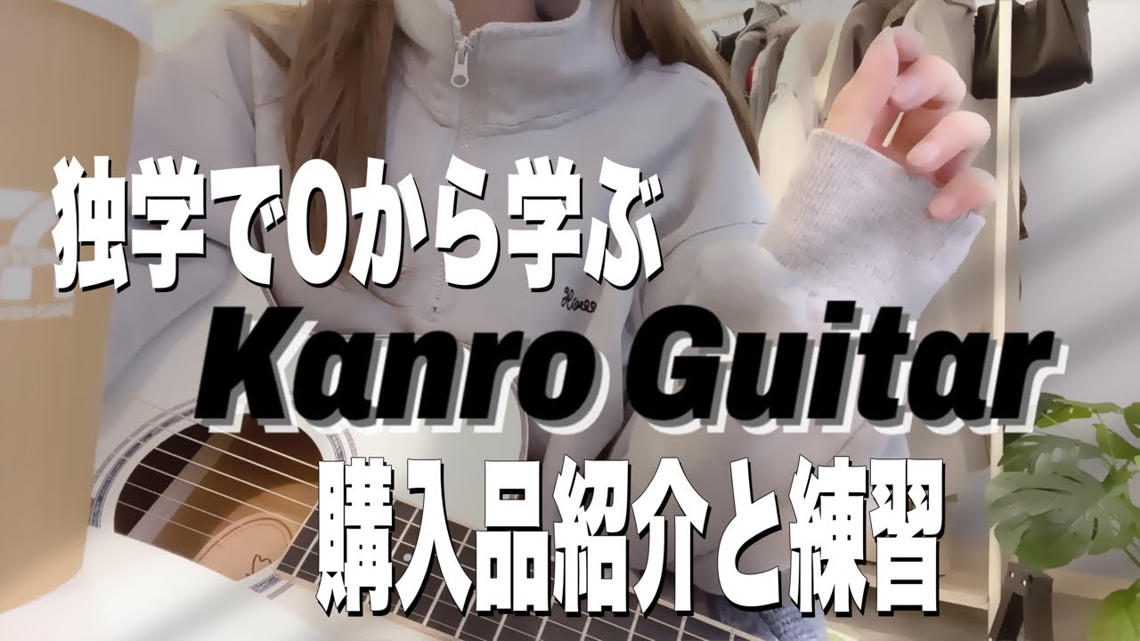 【#ギター初心者】🔰初心者が独学でギターに挑戦！🎸初めての購入品紹介とコード練習 #弾き語り女子  #ギター練習  #vlog