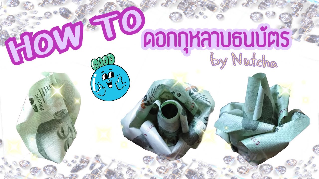 วิธีพับดอกกุหลาบธนบัตร ทำอย่างไรให้เป็นรอยพับน้อยที่สุด / How to fold roses from banknotes
