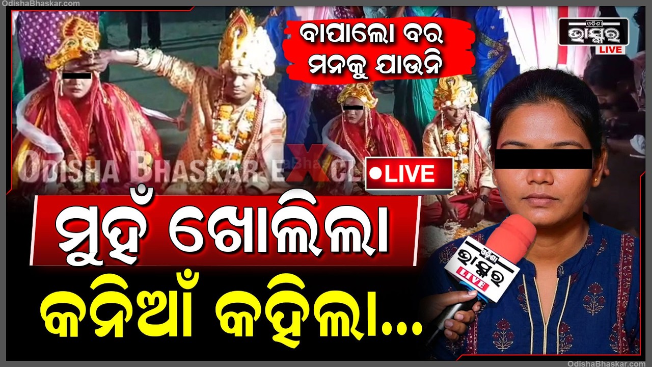 🔴Live :ମୁହଁ ଖୋଲିଲା କନିଆଁ କହିଲା... ସେ ବର ସହ ମୁଁ... ଚଉଠିରେ ଧାଇଁଥିଲା କନ୍ୟା