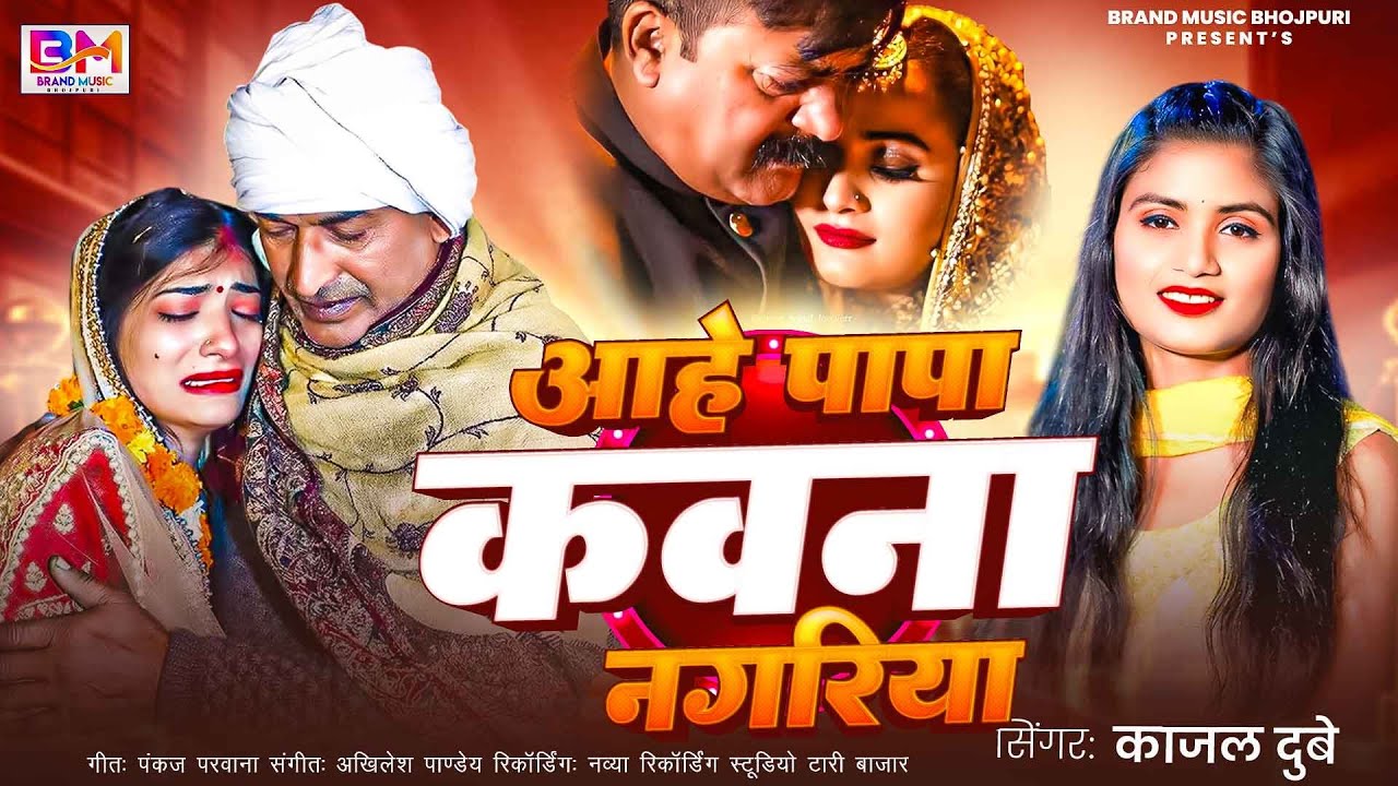 #audio - रुला देने वाला कन्यदान गीत- #Kajal Dubey |आहे  पापा कवना नगरिया #Bhojpuri Vivah geet 2026