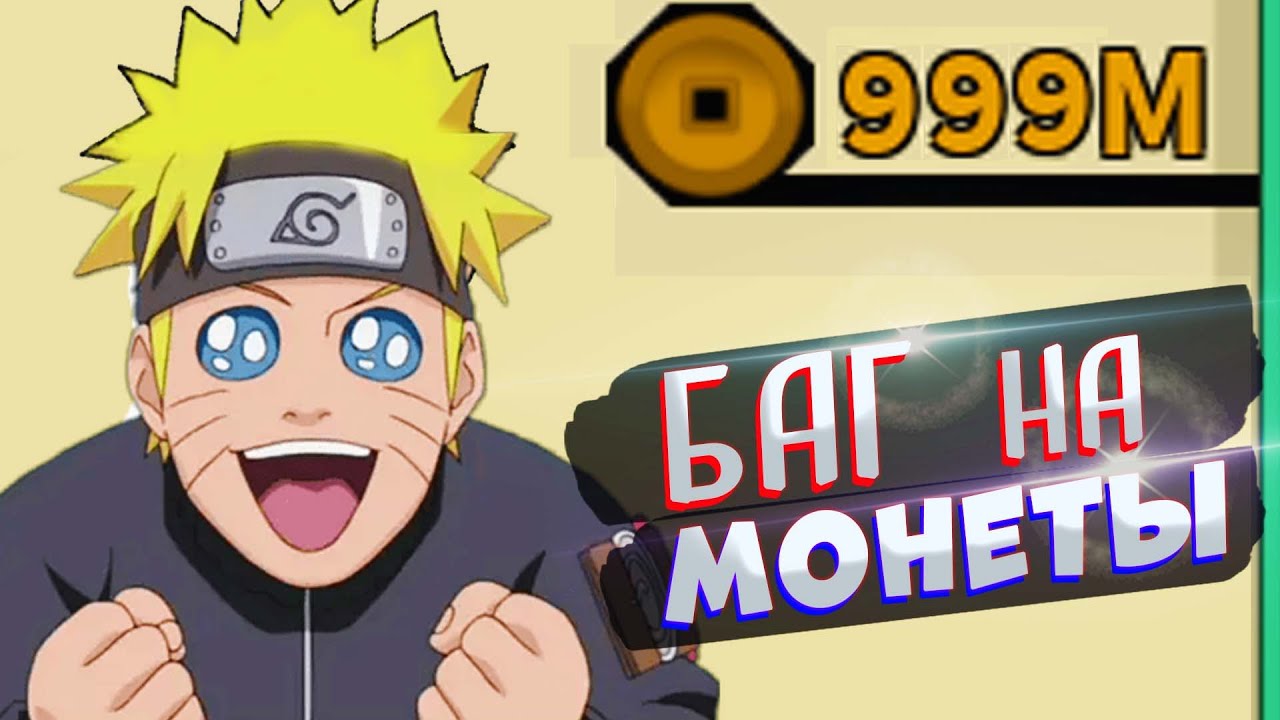150,000 РЮ за 1 минуту 😱 Shindo Life БАГ на деньги