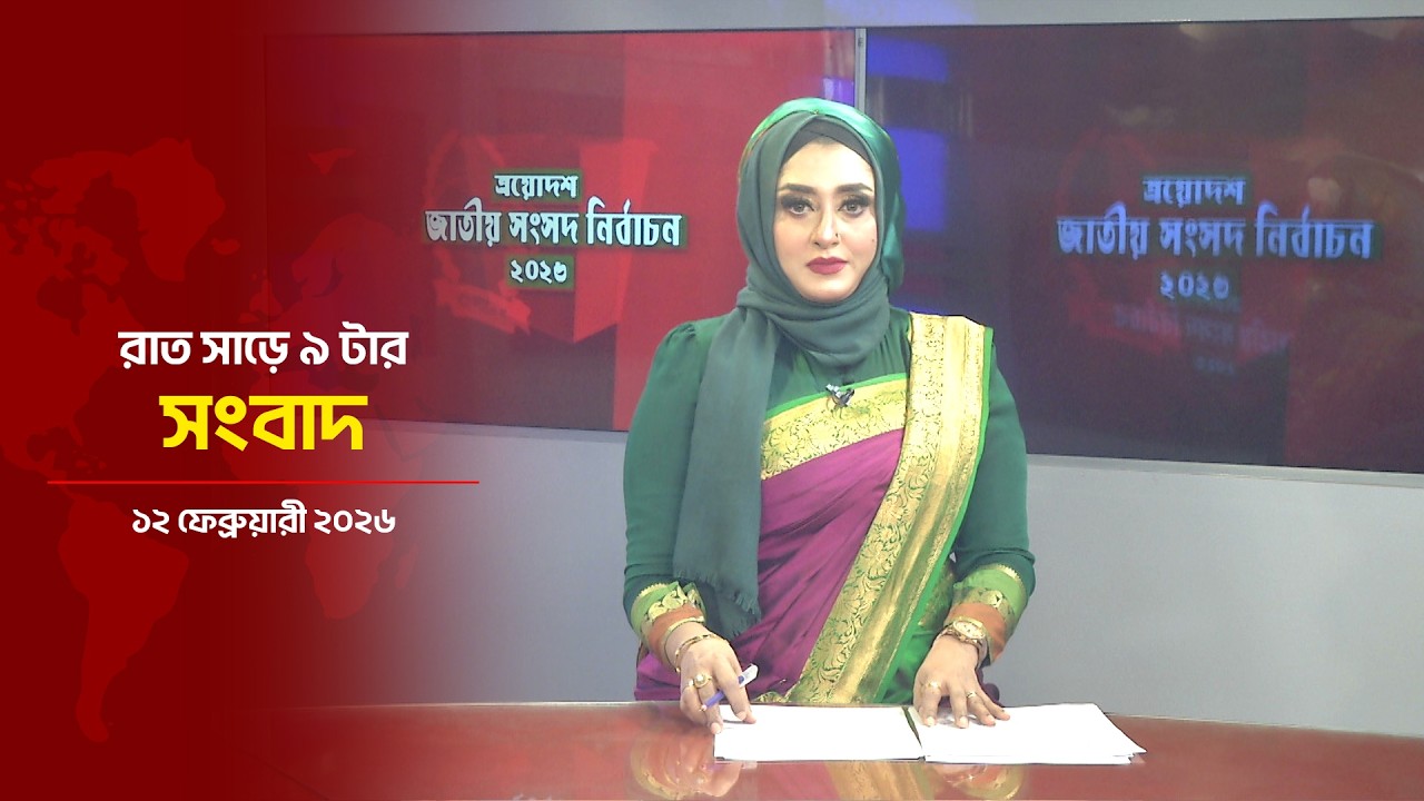 রাত সাড়ে ৯ টার সংবাদ | Daily News Bulletin at 9:30 PM | 12 February 2026 | Asian New