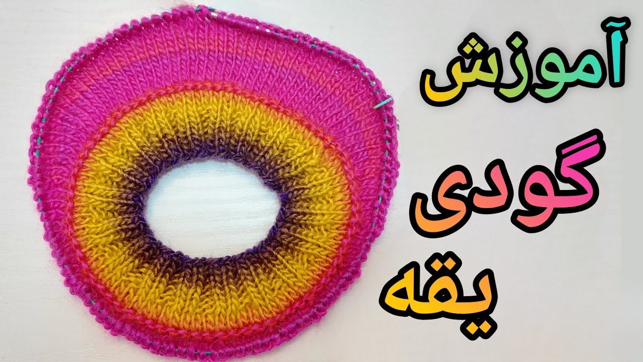 آموزش پلیور بافتنی / آموزش یقه گرد